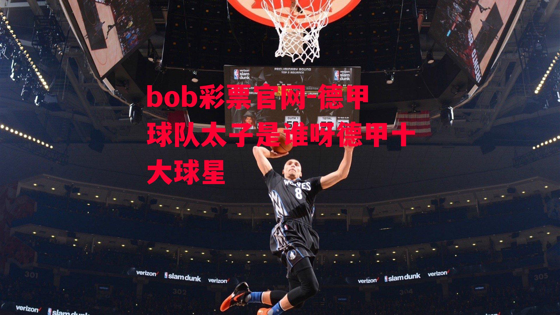 bob彩票官网-德甲球队太子是谁呀德甲十大球星