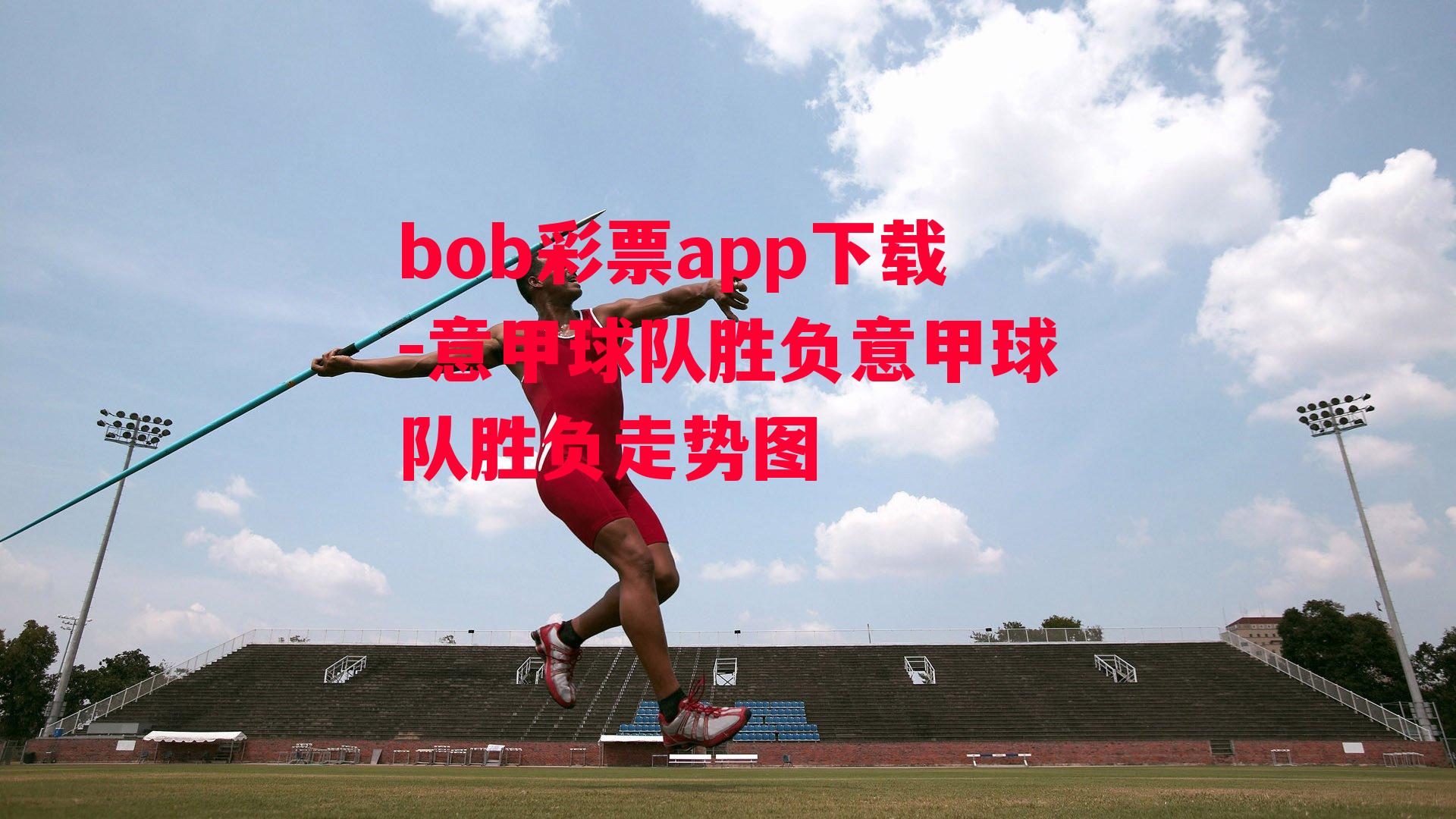 bob彩票app下载-意甲球队胜负意甲球队胜负走势图