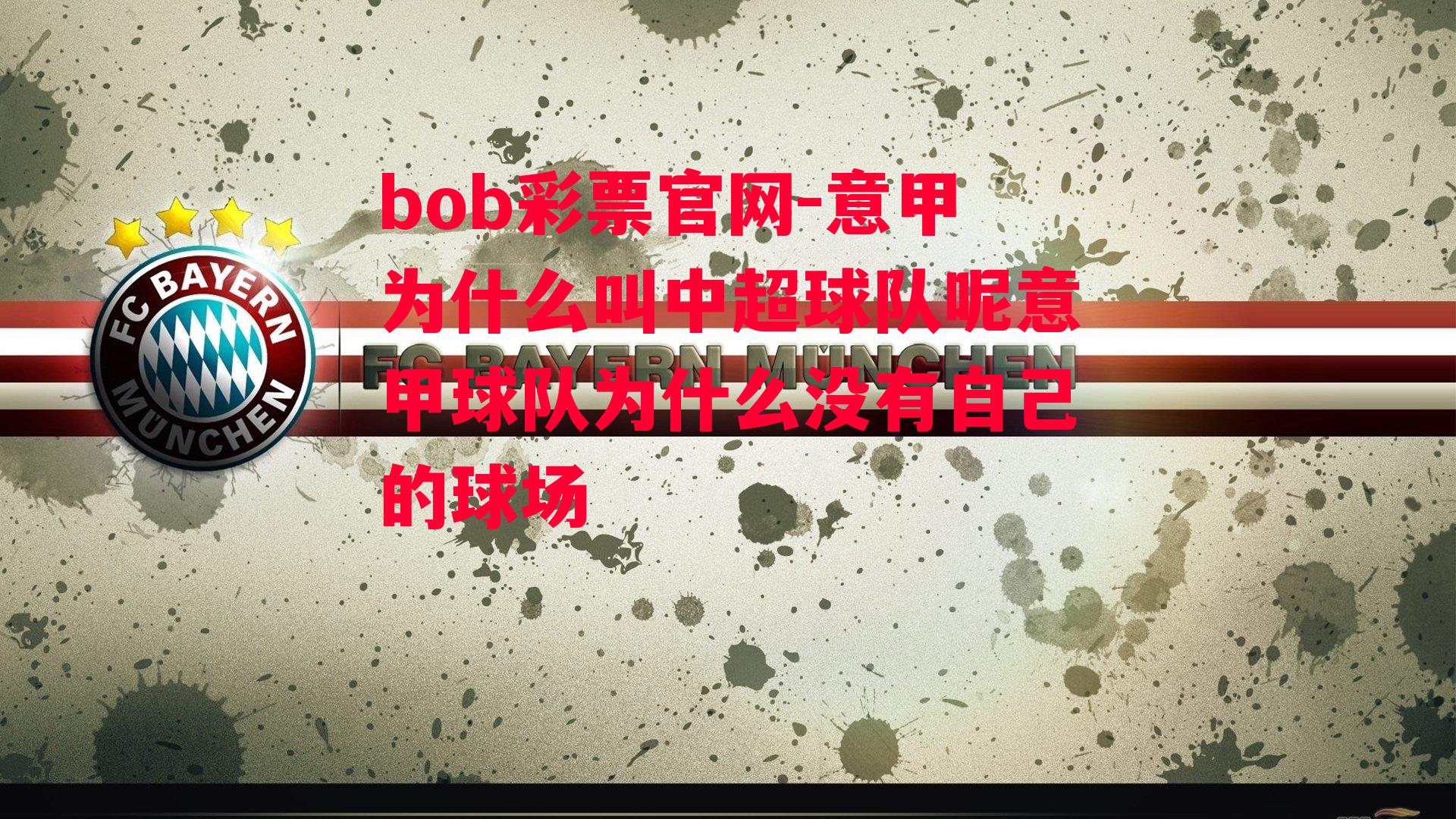 bob彩票官网-意甲为什么叫中超球队呢意甲球队为什么没有自己的球场