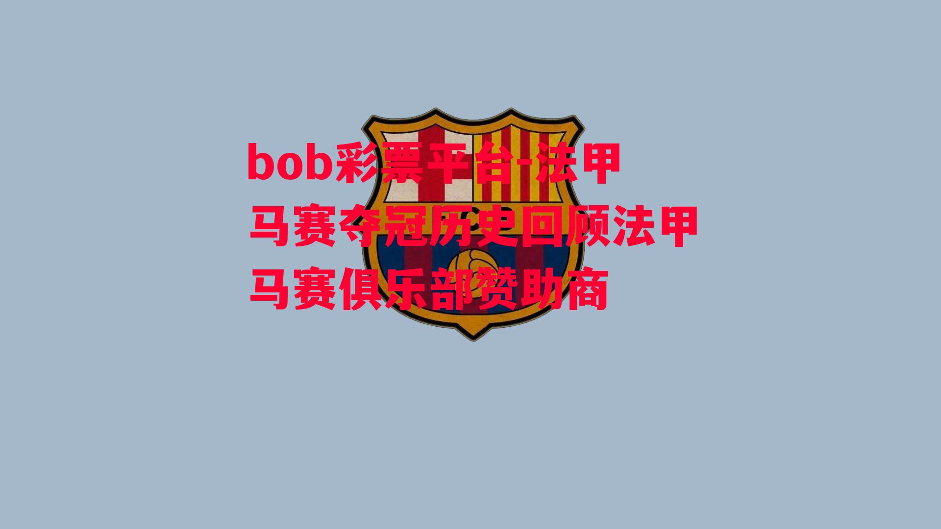 bob彩票平台-法甲马赛夺冠历史回顾法甲马赛俱乐部赞助商