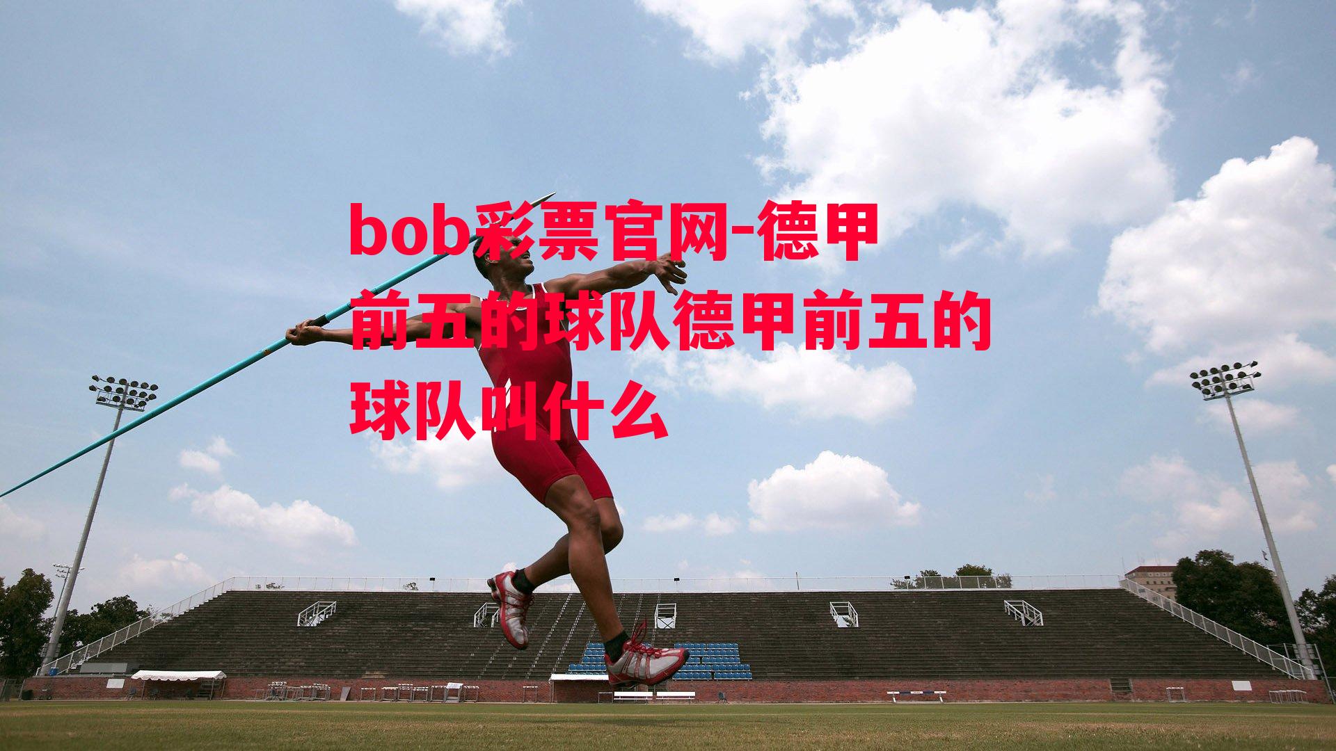 bob彩票官网-德甲前五的球队德甲前五的球队叫什么